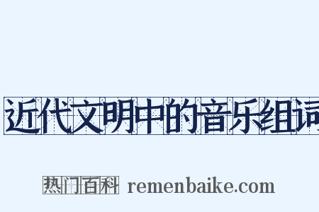 近代文明中的音乐组词是什么意思的图片